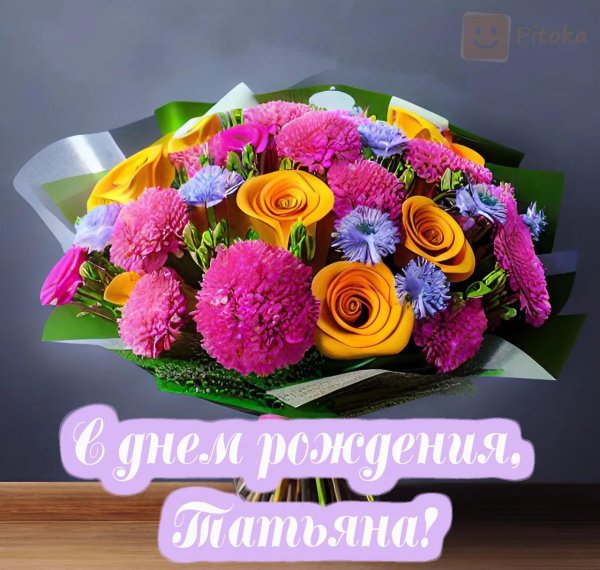 с днëм рождения таня