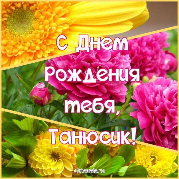 танечка с днем рождения