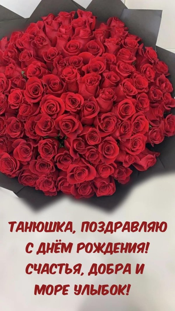 с день рождения татьяна