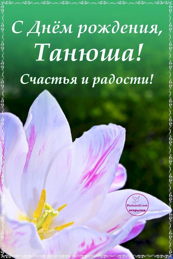 танюша с днём рождения открытки красивые