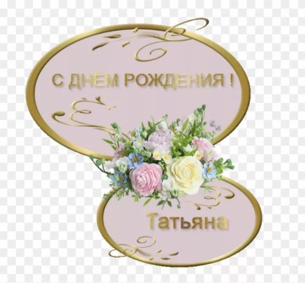 с день рождения татьяна