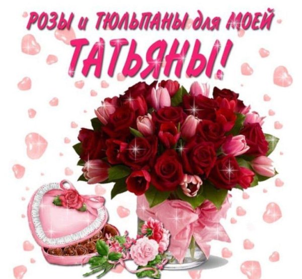 цветы для танюшки