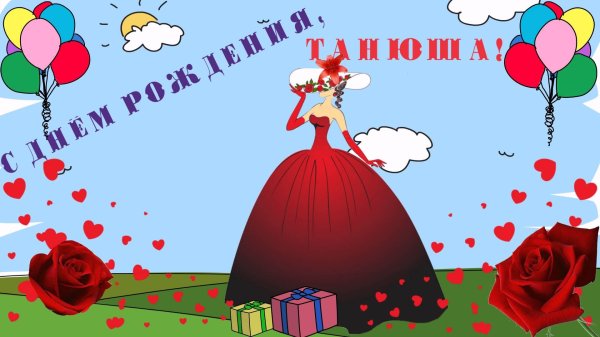 с днем рождения танюшка прикольные