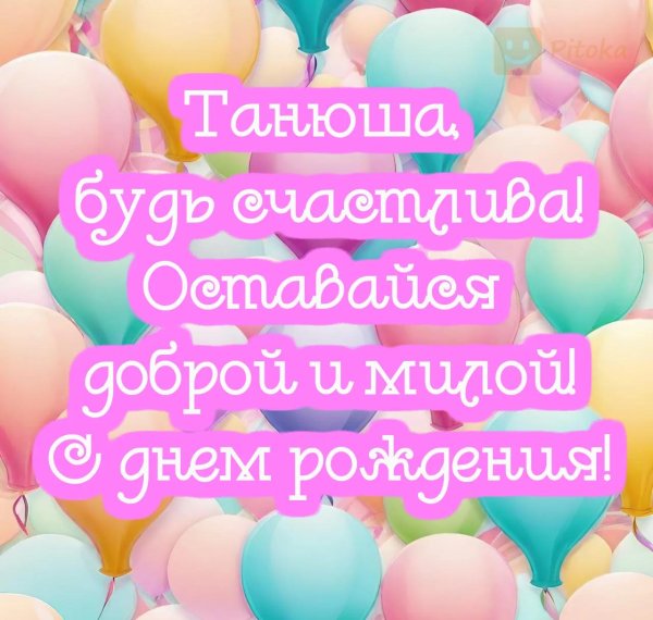 с днём рождения танюшка открытки красивые
