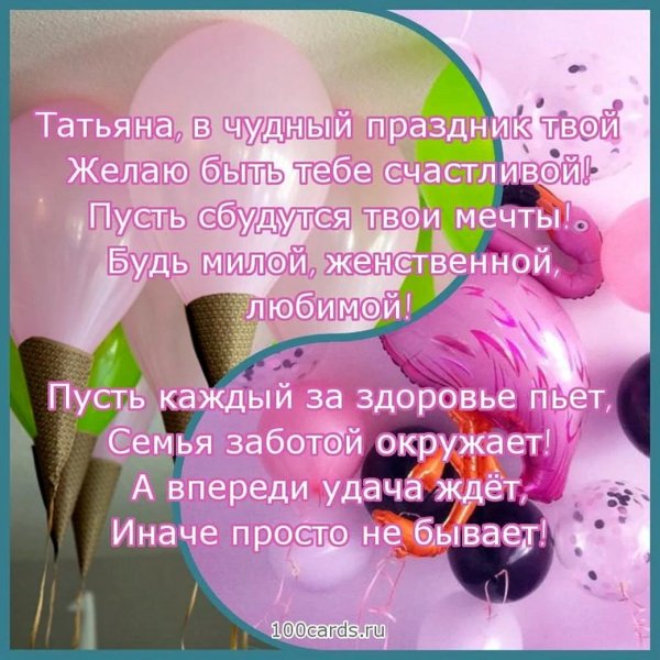 поздравление с днём рождения татьяне в стихах красивые