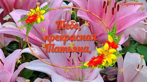 открытка с поздравлением татьяны