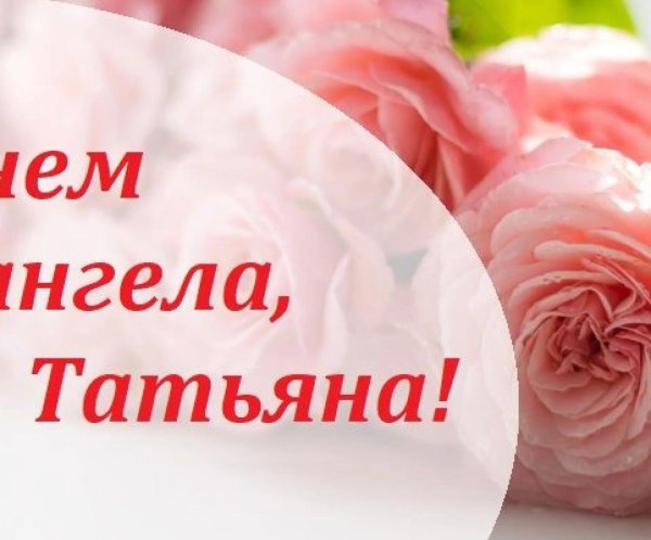 с днем ангела татьян