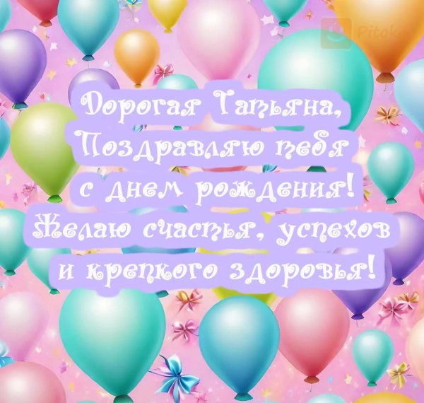 с день рождения татьяна