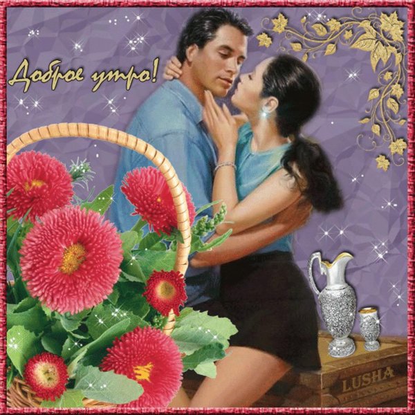 открытки доброе утро любимая романтические