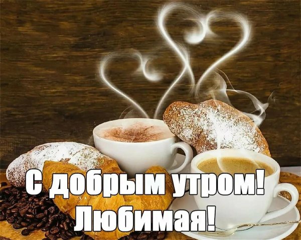 доброго утра любимая