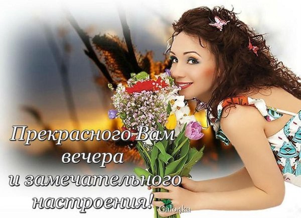 вечера прекрасного