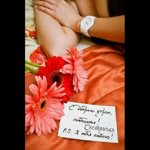 доброго утра любимая