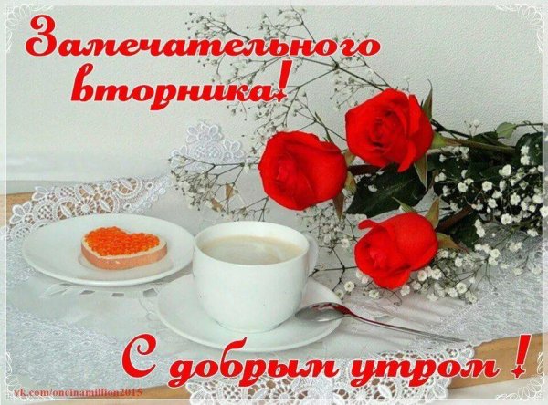 добрейшего вторника