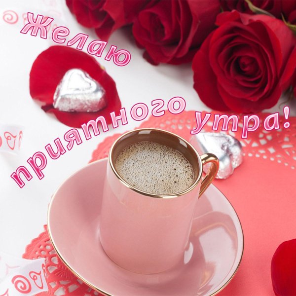 доброе утро для девушки романтика