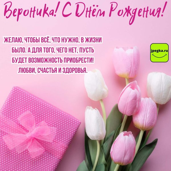 вероника с днём рождения поздравления