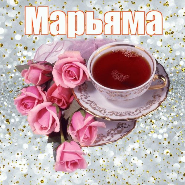 доброе утро кристиночка