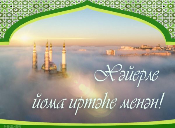 хәйерле йома иртәһе менән