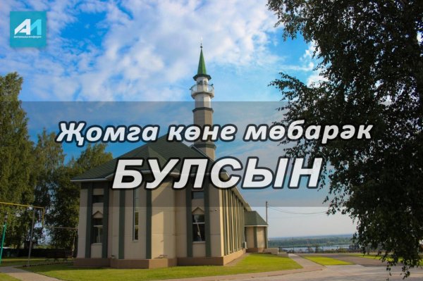 җомга мөбарәк булсын