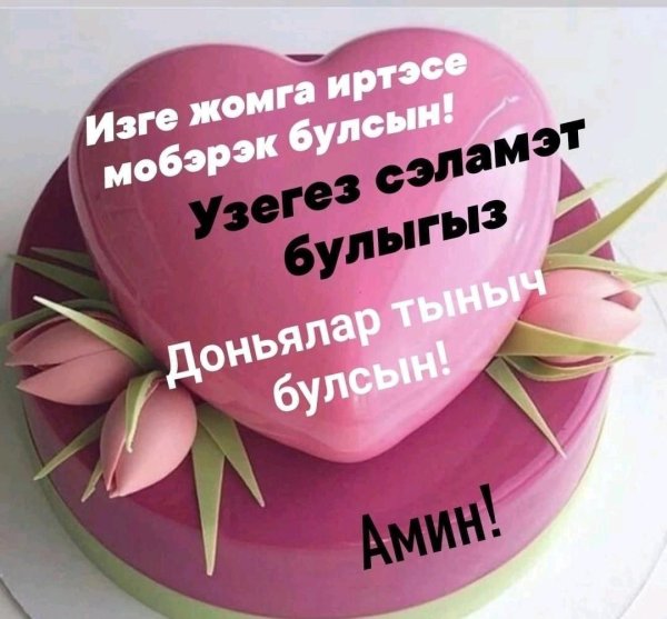 жомга коне белэн