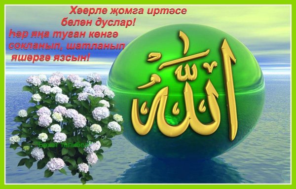 изге җомга мөбәрәк булсын