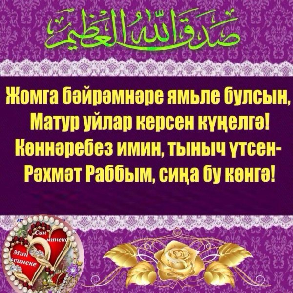 җомга иртәсе мөбарәк булсын