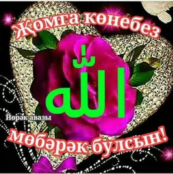 җомга иртэсе мөбәрәк булсын красивые новые