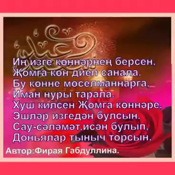 открытка жомга кон мубарак булсын