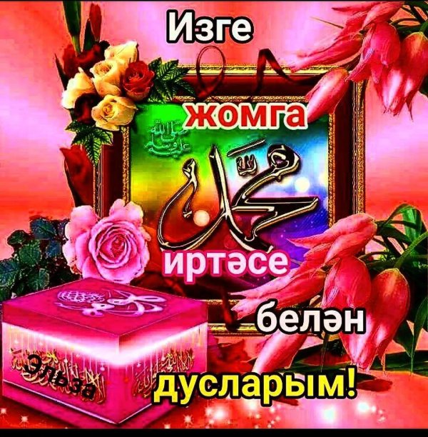 хэерле жомга иртэлэр белэн