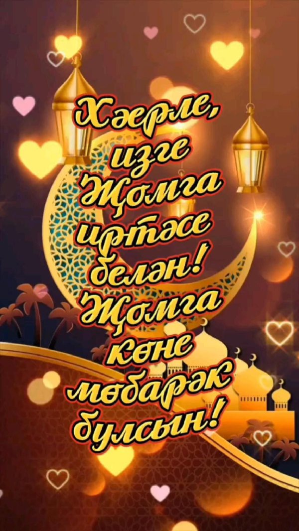 жомга коне белэн