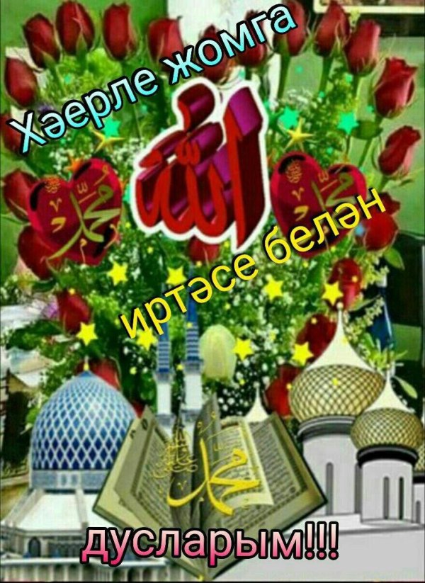 жомга иртэсе