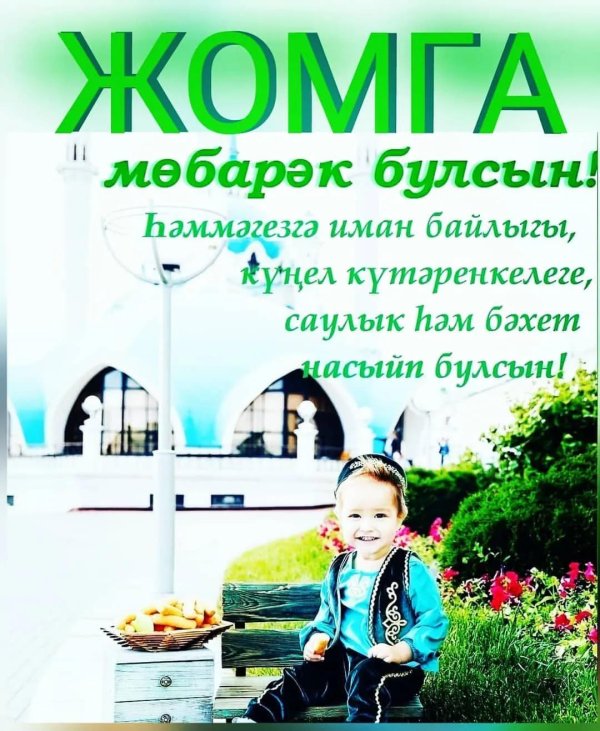 җомга мөбарәк булсын