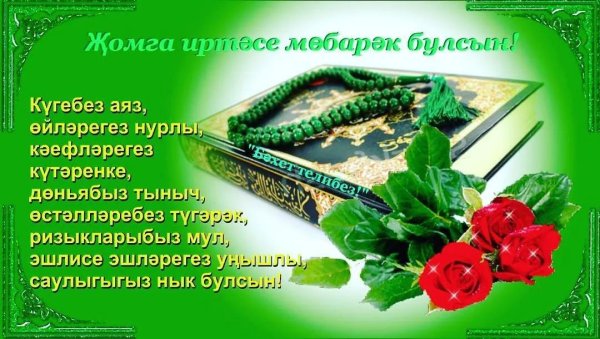 җомга көне мөбарәк булсын