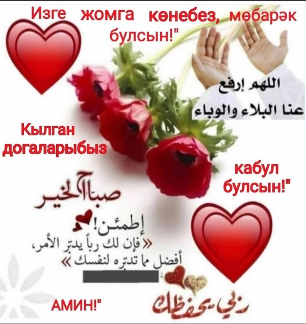 хаерле жомга иртэсе белэн