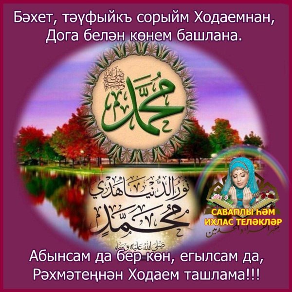 хаерле жомга иртэсе белэн