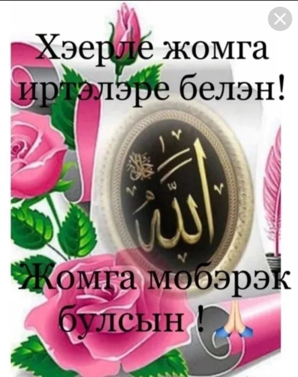 хэерле жомга иртэлэр белэн