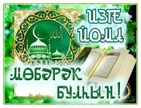 поздравление с пятницей на татарском языке