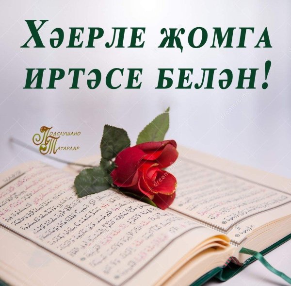 жомга иртэсе б н