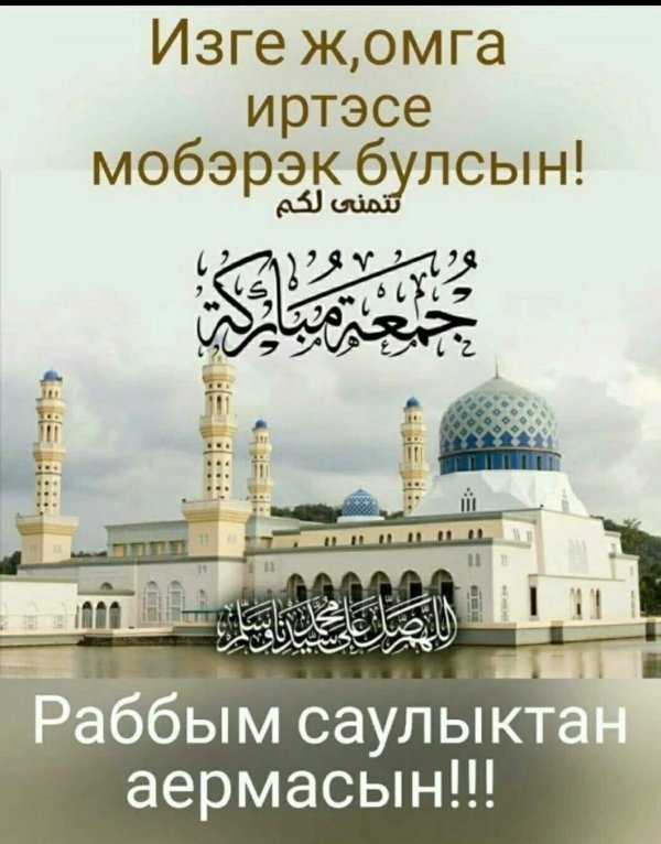 йома мобэрэк булсын на башкирском