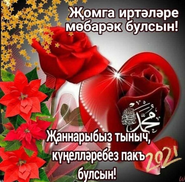 җомга иртэсе мөбәрәк булсын