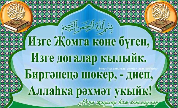 изге җомга иртэсе