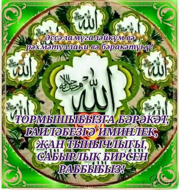 поздравление с пятницей на татарском языке