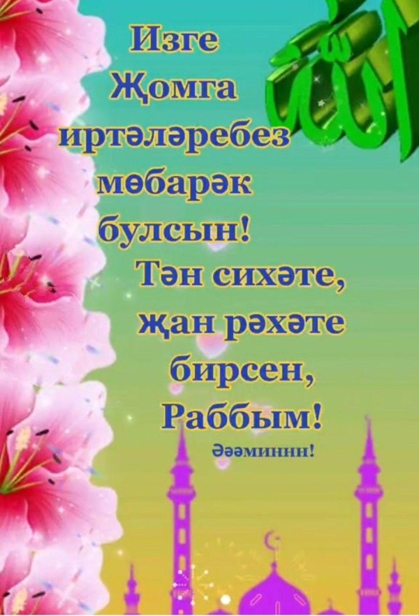 жомга мубарак булсын