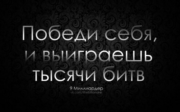 победивший себя