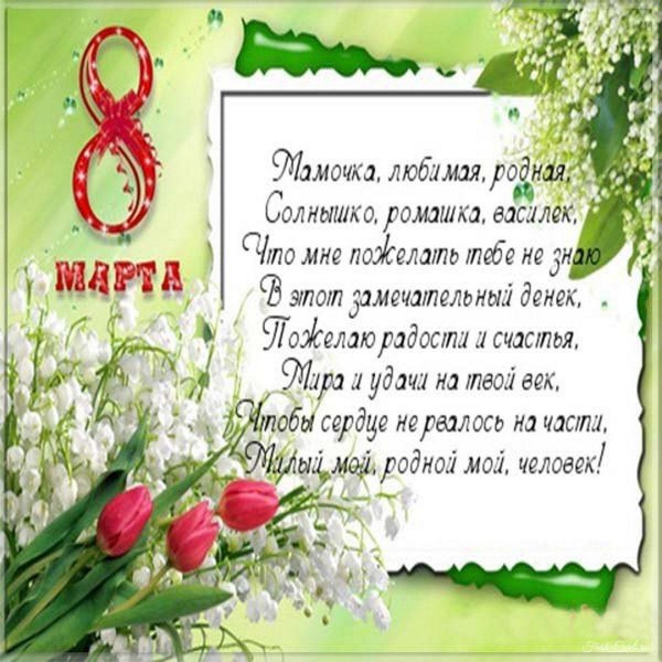 поздравление мамам на 8 марта