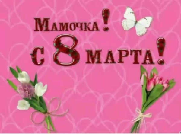мамочке на 8 марта