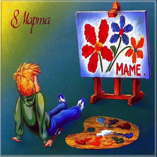 открытка к 8 марта