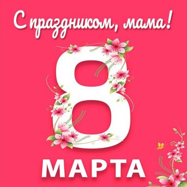 к 8 марта