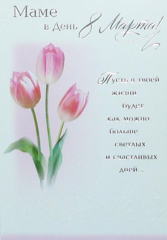 с 8 марта международный женский день