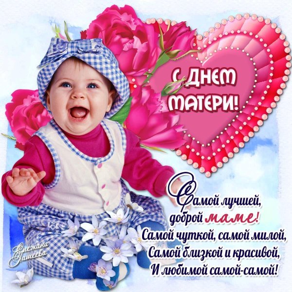 с днëм мамы