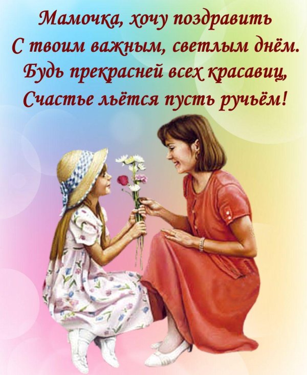 поздравить маму с днем матери